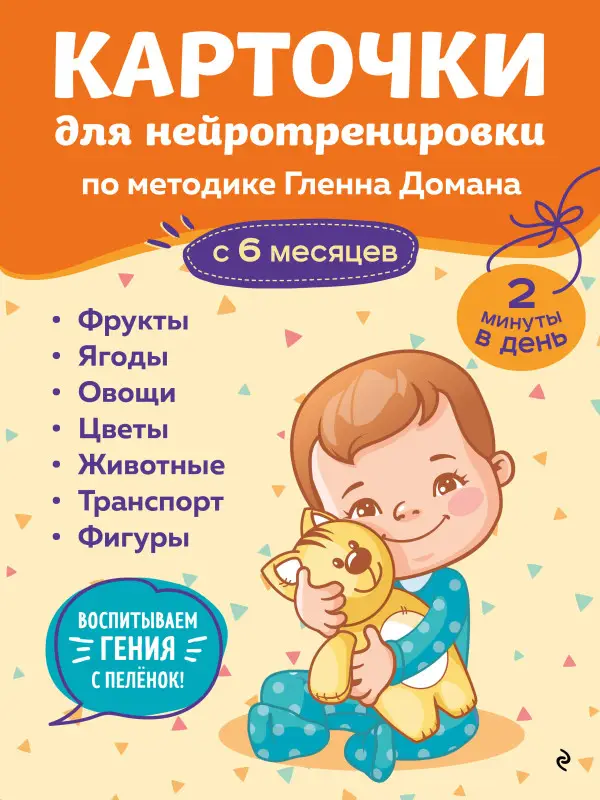 Уценка. Карточки для нейротренировки по методике Гленна Домана: с 6 месяцев