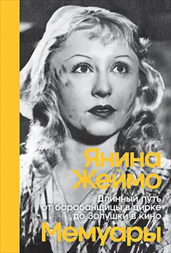 Уценка. Жеймо Янина. Длинный путь от барабанщицы в цирке до Золушки в кино