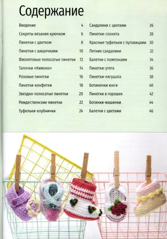 Пинетки. 20 оригинальных идей. Вяжем крючком