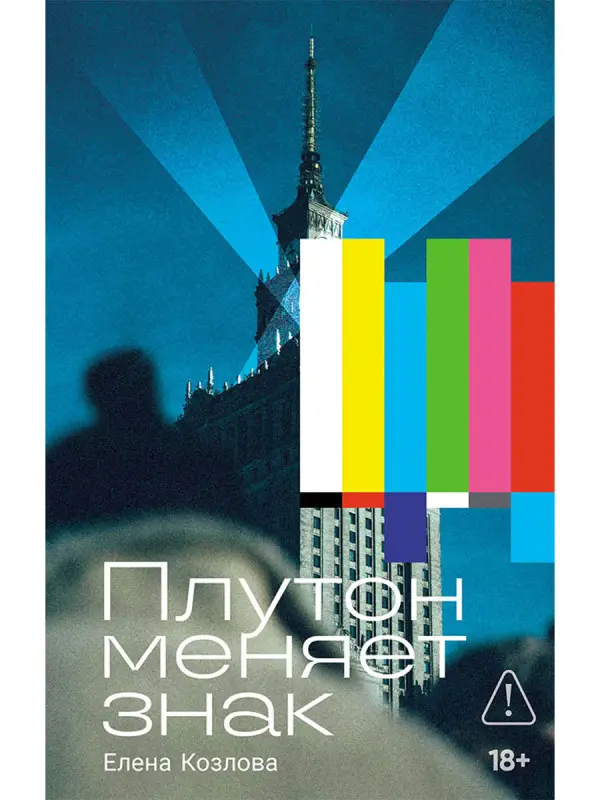 Козлова Елена. Плутон меняет знак