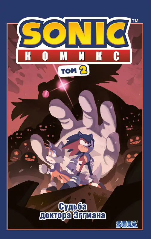 Уценка. Sonic. Судьба доктора Эггмана. Комикс. Том 2 (перевод от Diamond Dust и Сыендука)