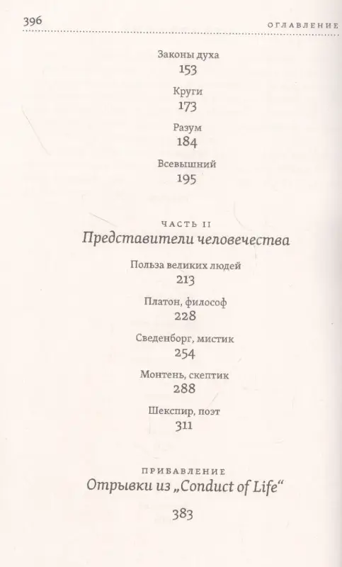 Уценка. Эмерсон Ральф У.: Нравственная философия. Опыты. Представители человечества. Образ жизни