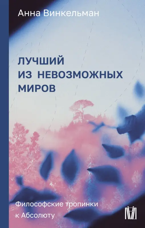 Уценка. Винкельман Анна Михайловна: Лучший из невозможных миров. Философские тропинки к Абсолюту