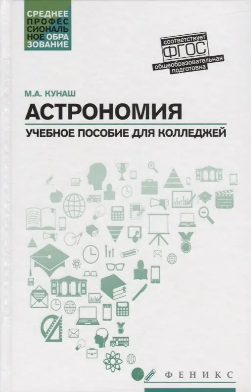 Астрономия. Учебное пособие для колледжей