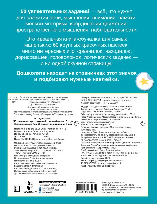 Дмитриева Валентина Геннадьевна: 50 развивающих заданий с наклейками. 3 года