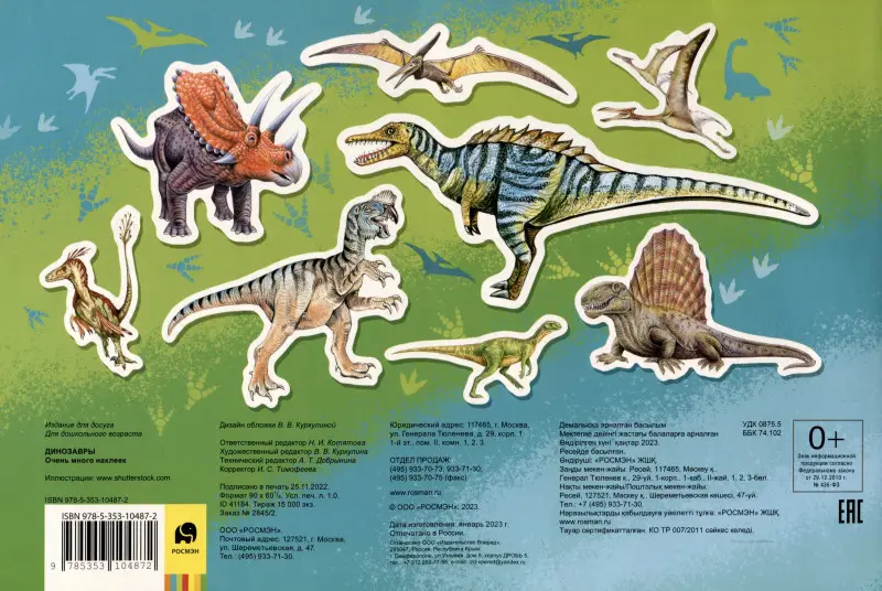 Динозавры. Очень много наклеек