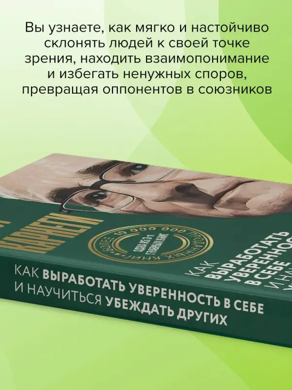 Карнеги Дейл: Как выработать уверенность в себе и научиться убеждать других