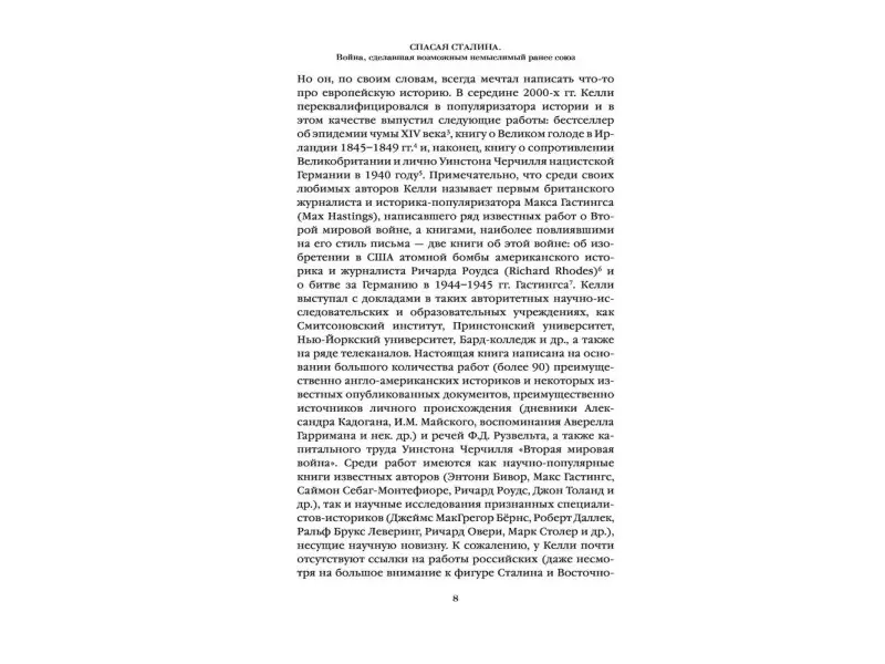 Спасая Сталина. Война, сделавшая возможным немыслимый ранее союз: Джон Келли