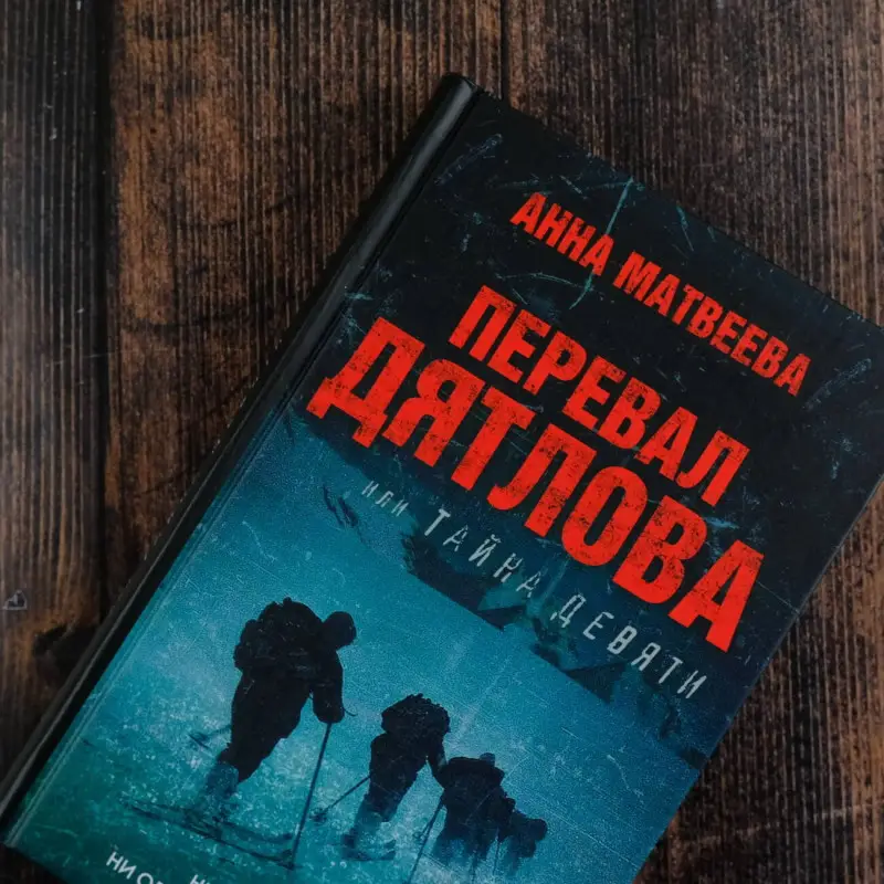 Уценка. Матвеева Анна Александровна: Перевал Дятлова, или Тайна девяти