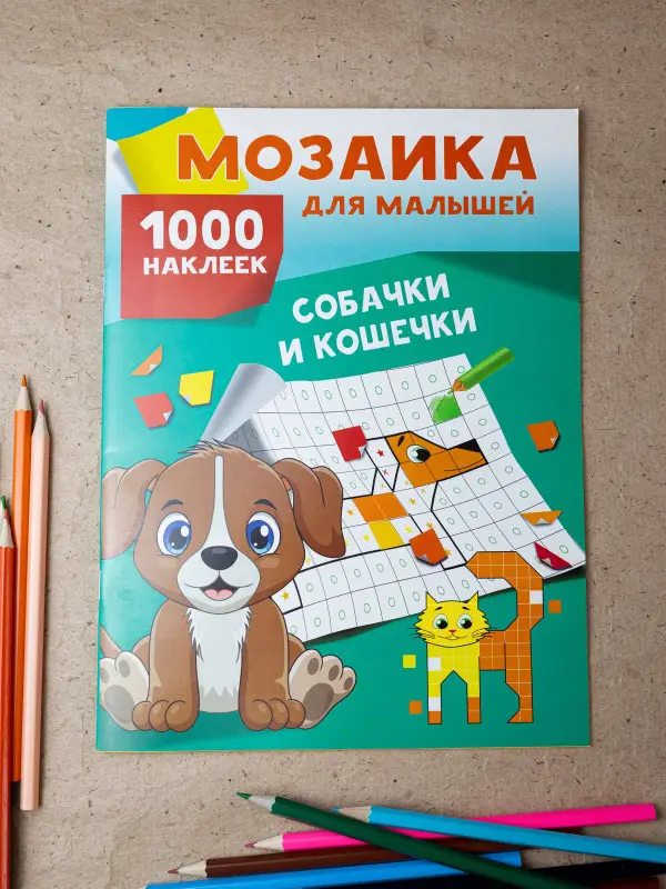 Собачки и кошечки. 1000 наклеек