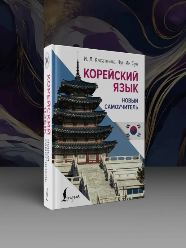 Уценка. Касаткина Ирина Львовна, Чун Ин Сун: Корейский язык. Новый самоучитель