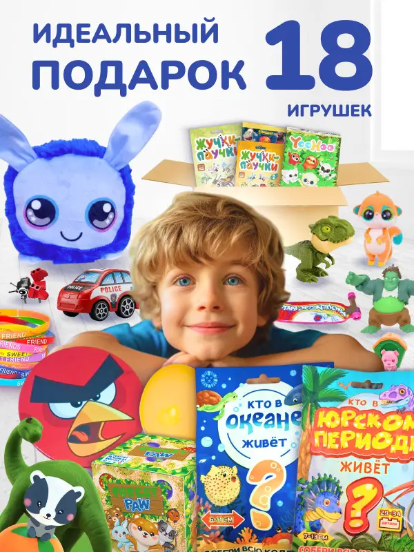 W0770 Коробка-сюрприз / Mystery Box Набор из 18 случайных игрушек