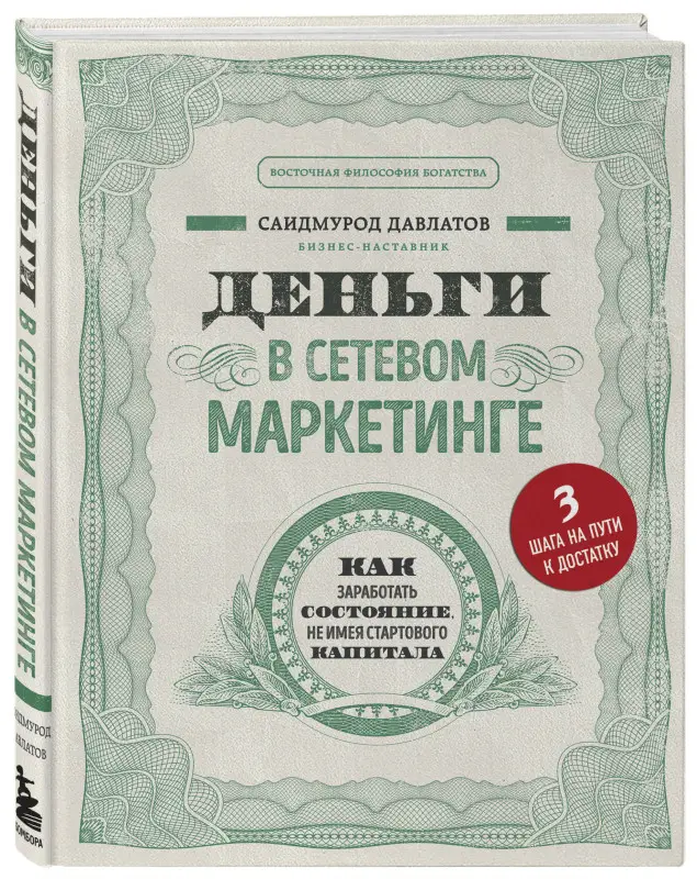 Уценка. Саидмурод Давлатов. Деньги в сетевом маркетинге. Как заработать состояние, не имея стартового капитала
