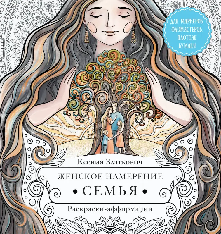 Златкович Ксения Владимировна: Женское намерение. Семья. Раскраски-аффирмации