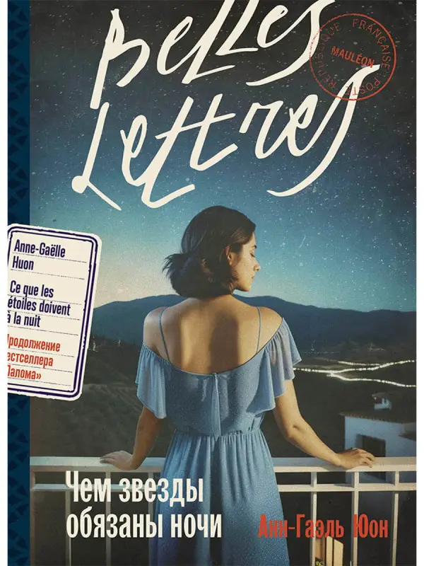 Уценка. Юон Анн-Гаэль: Чем звезды обязаны ночи