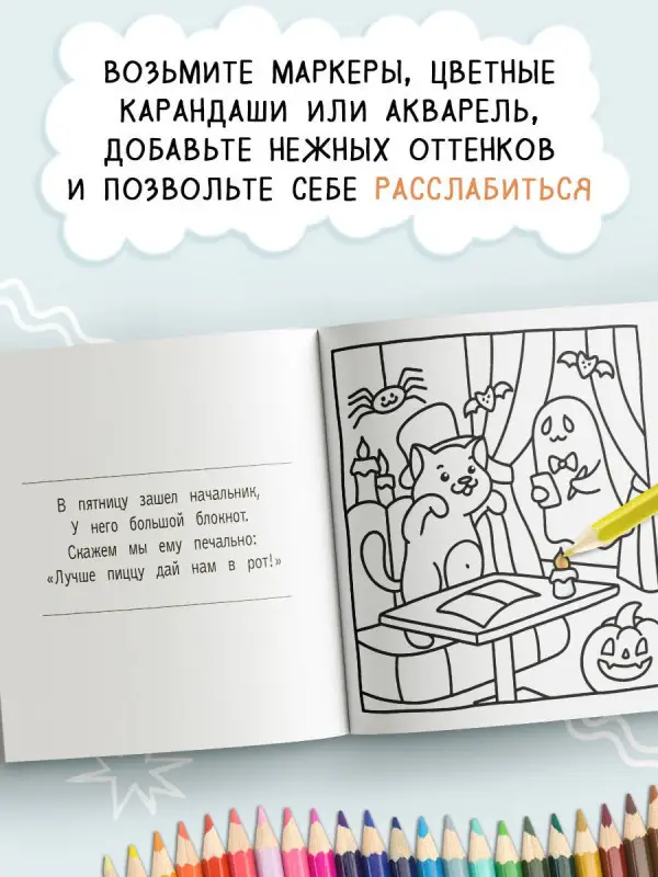 Сидим с бобром кофе пьем. Антистресс-раскраска