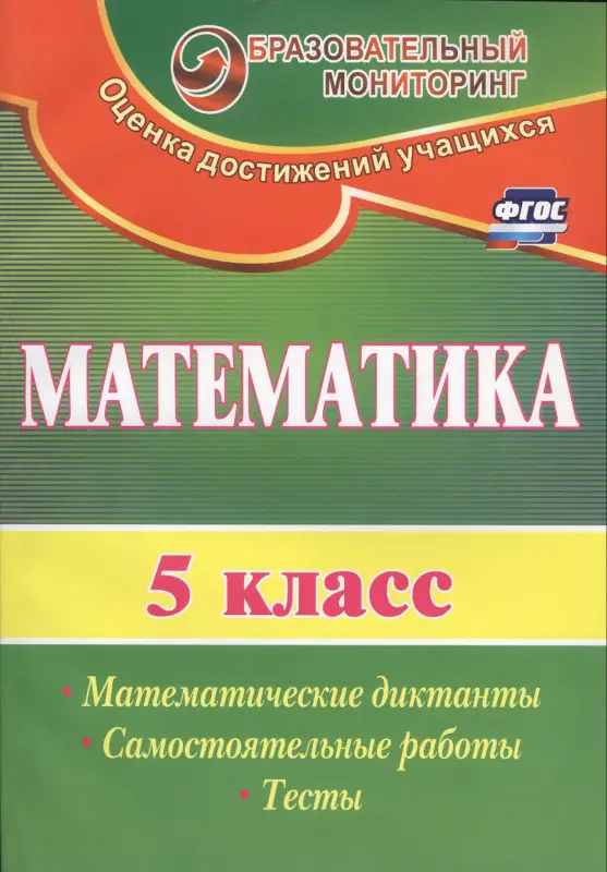 Уценка. Математика. 5 класс. Математические диктанты, самостоятельные работы, тесты. ФГОС