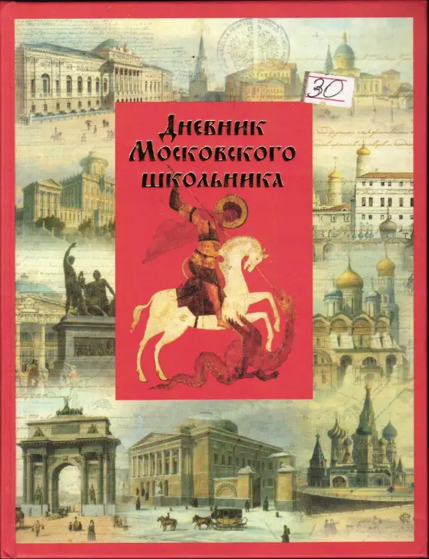 Дневник московского школьника