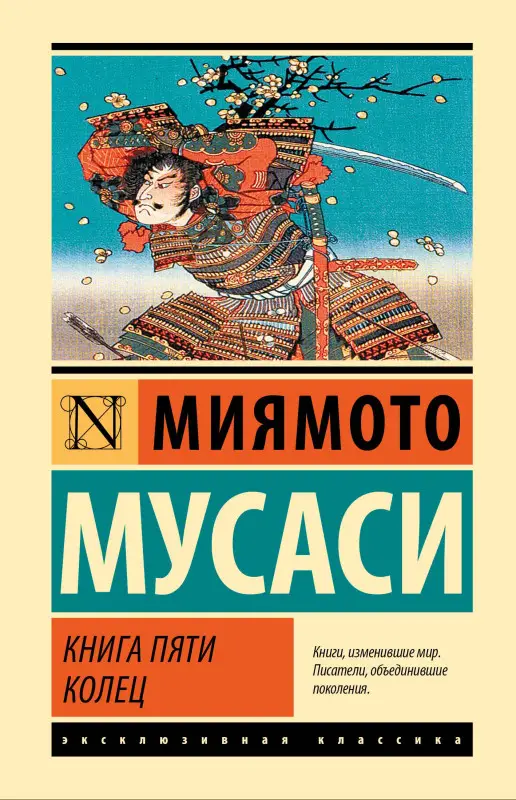 Уценка. Миямото Мусаси: Книга пяти колец