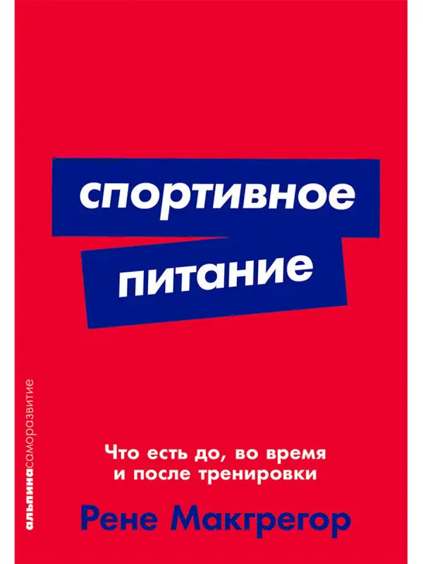 Макгрегор Рене. Спортивное питание: Что есть до, во время и после тренировки