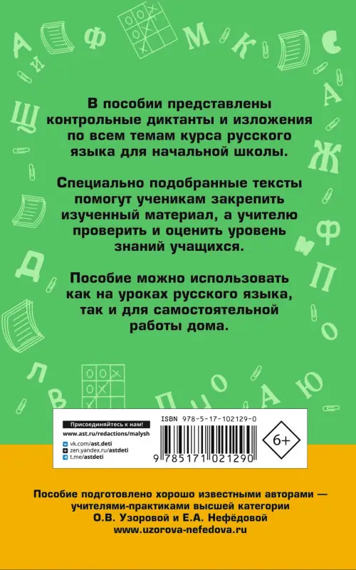 Уценка.Узорова Ольга Васильевна, Нефедова Елена Алексеевна: АкмНачОбр.п/рус.яз.1-4кл.Сборник контрольных диктантов и изложений