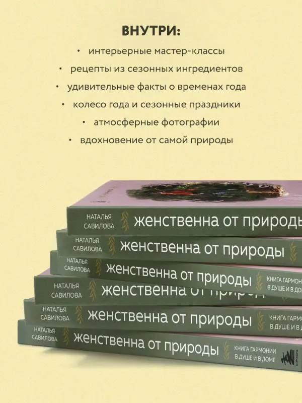 Уценка. Наталья Савилова. Женственна от природы. Книга гармонии в душе и в доме. Стильный декор, вкусная еда и много лесной красоты