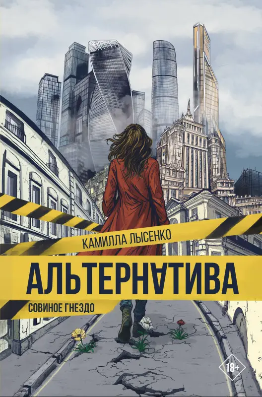 Лысенко Камилла Михайловна: Альтернатива. Совиное гнездо