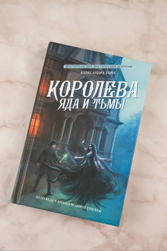 Уценка. Торн Александра: Королева яда и тьмы