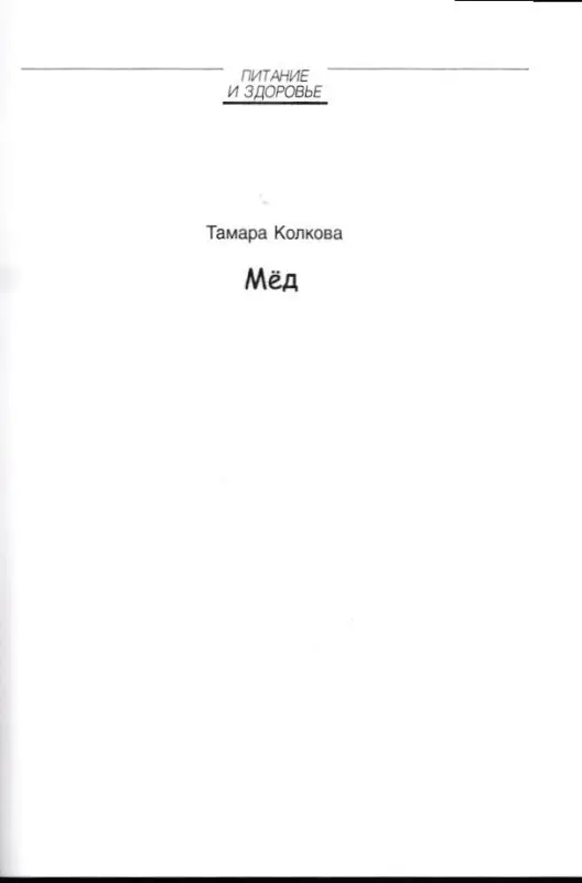 Тамара Колкова: Мед