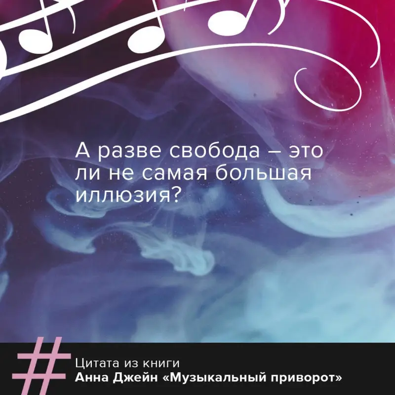 Уценка. Джейн Анна: Музыкальный приворот
