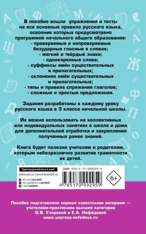 Уценка. Узорова Ольга Васильевна, Нефедова Елена Алексеевна: Русский язык. Упражнения и тесты для каждого урока. 3 класс