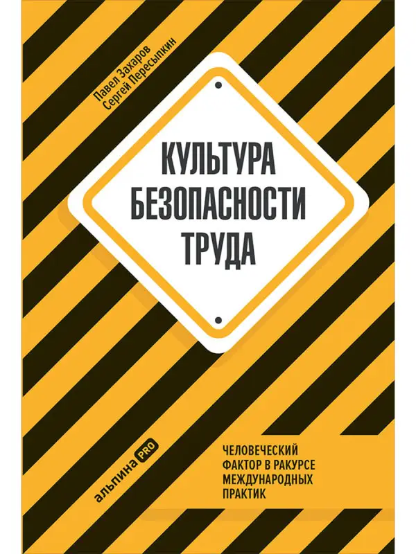 Захаров Павел, Пересыпкин Сергей. Культура безопасности труда : Человеческий фактор в ракурсе международных практик