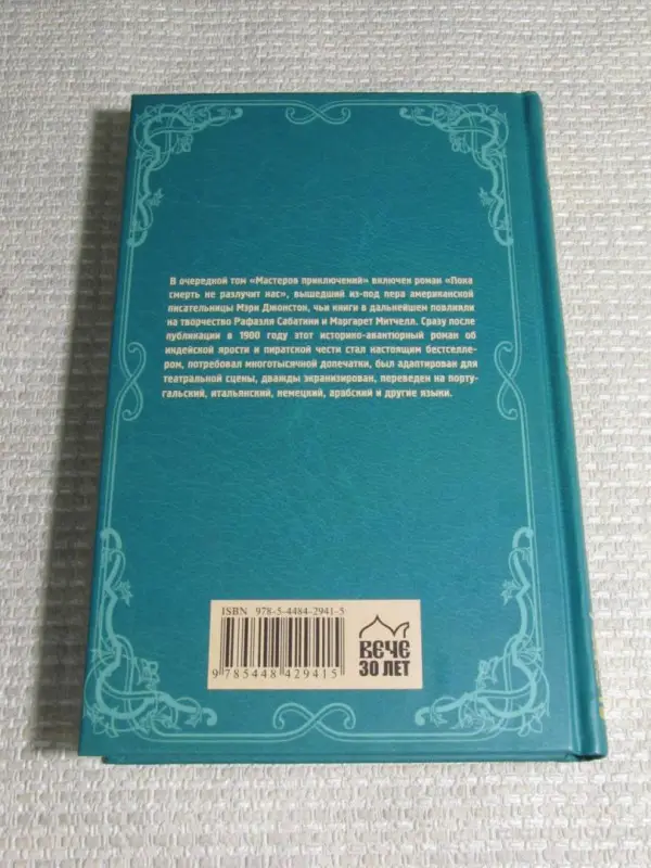 Пока смерть не разлучит нас