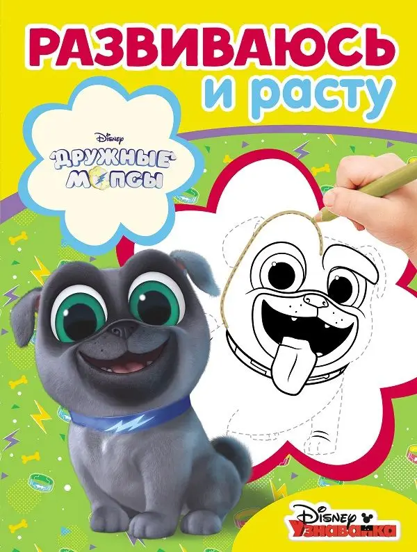 Развиваюсь и расту N РИР 1815 "Дружные мопсы"