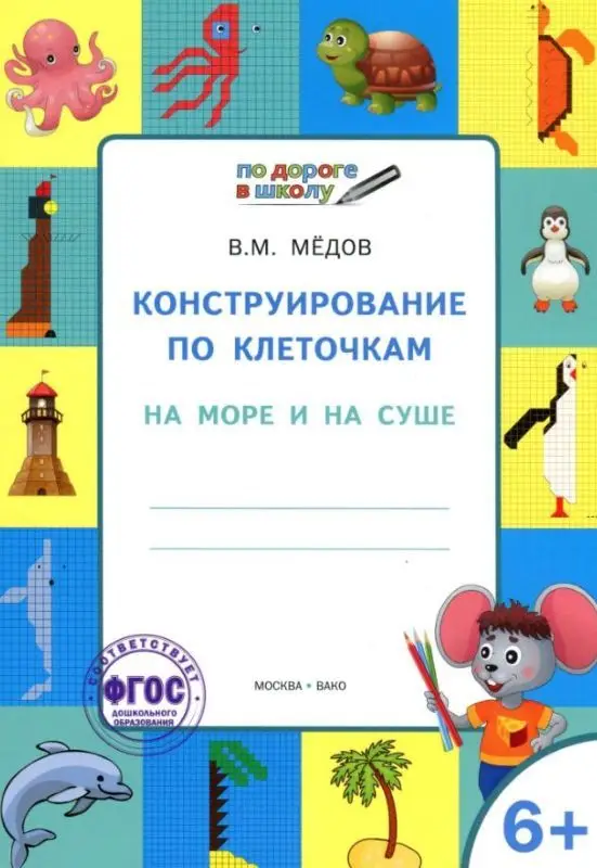 Конструирование по клеточкам. 6+. На море и на суше. ФГОС