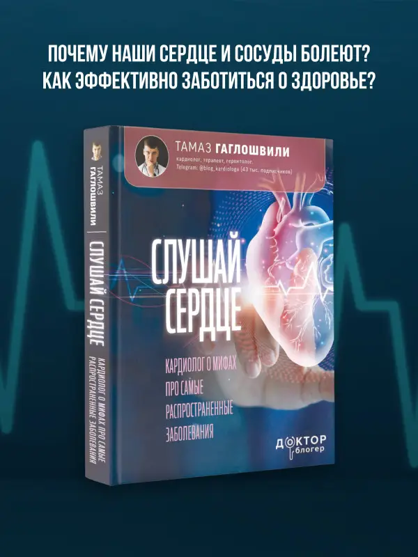 Гаглошвили Тамаз: Слушай сердце. Кардиолог о мифах про самые распространенные заболевания