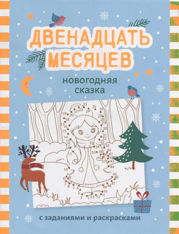 Двенадцать месяцев. Новогодняя сказка с заданиями и раскрасками