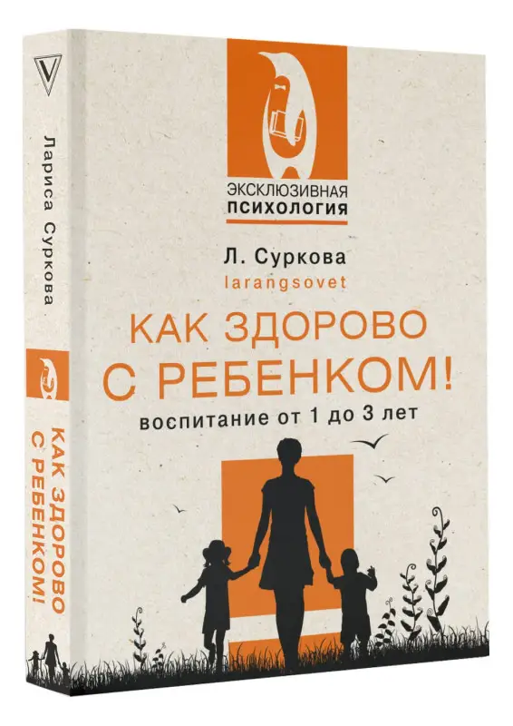 Уценка. Суркова Лариса Михайловна: Как здорово с ребенком! Воспитание от 1 до 3 лет