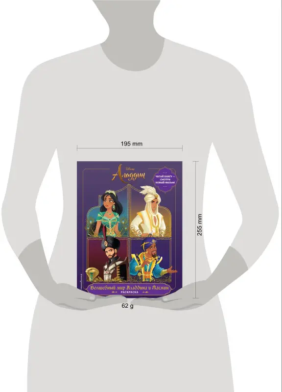 Волшебный мир Аладдина и Жасмин. Раскраска