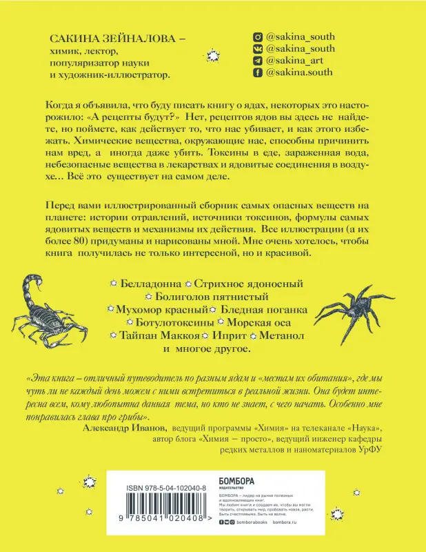 Уценка. Сакина Зейналова. Яды: вокруг и внутри. Путеводитель по самым опасным веществам на планете