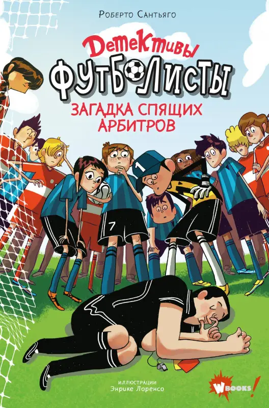 Уценка. Сантьяго Роберто: Детективы-футболисты. Загадка спящих арбитров