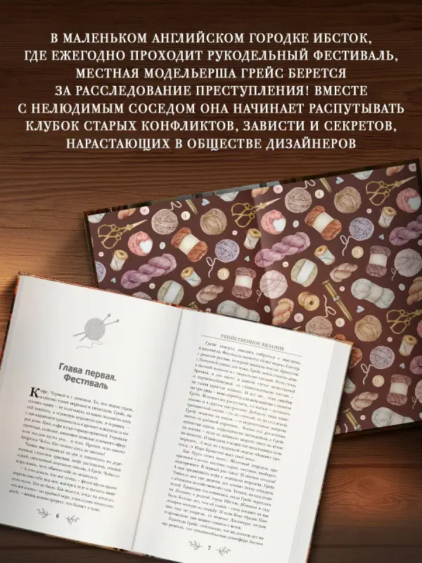 Паркс Лора: Убийственное вязание