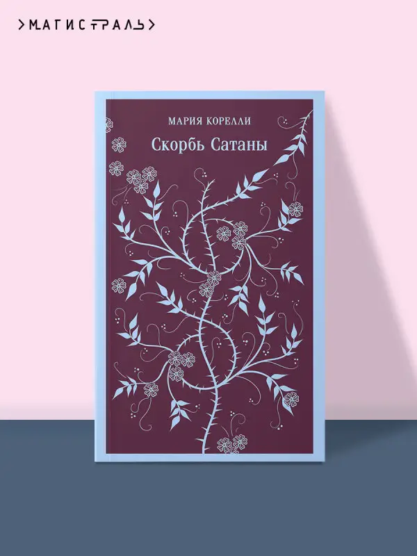 Уценка. Мария Корелли. Скорбь Сатаны