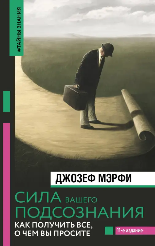Уценка. Мэрфи Джозеф: Сила вашего подсознания. Как получить все, о чем вы просите, 11-е издание
