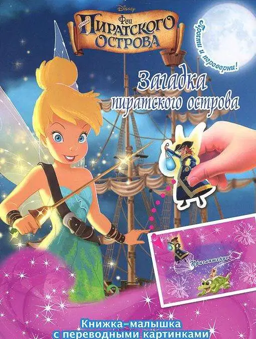 КПК1412 Феи. Загадка пиратского острова. Книжка-малышка с переводными картинками
