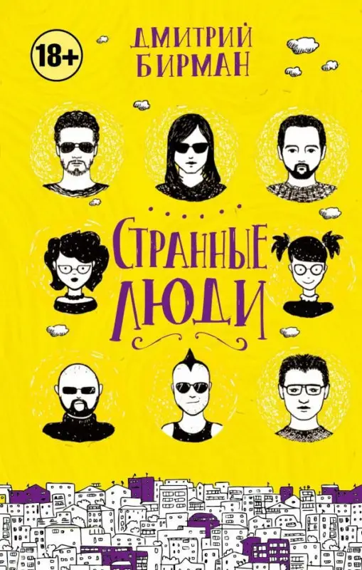 Дмитрий Бирман: Странные люди