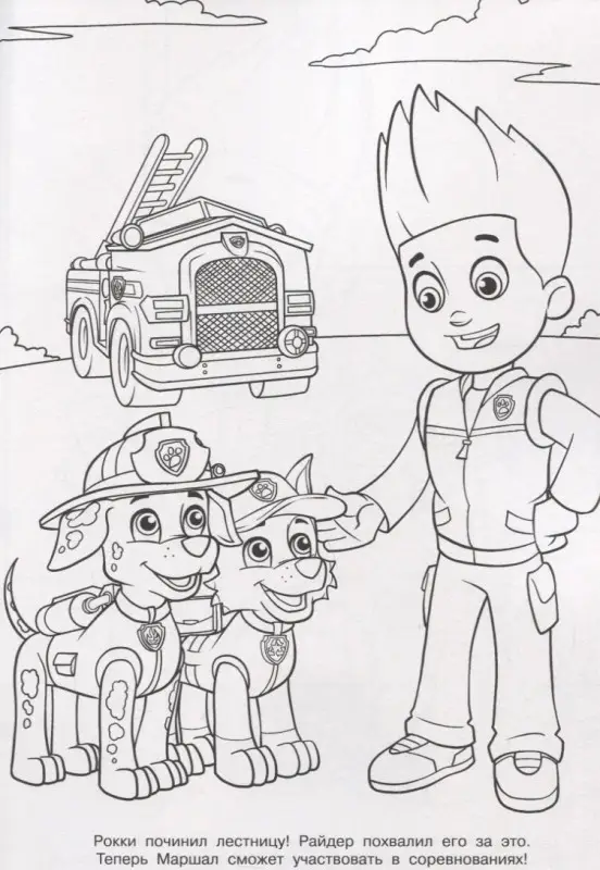 Волшебная раскраска "Щенячий патруль"