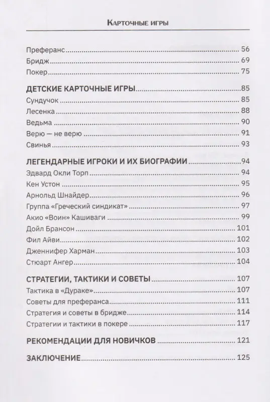 Карточные игры. Правила и хитрости