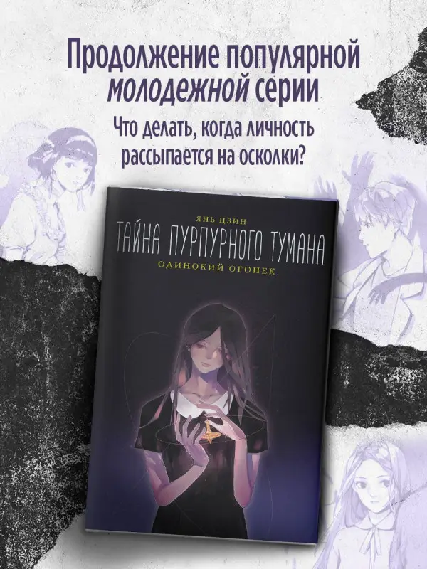 Уценка. Цзин Янь: Тайна пурпурного тумана. Одинокий огонек
