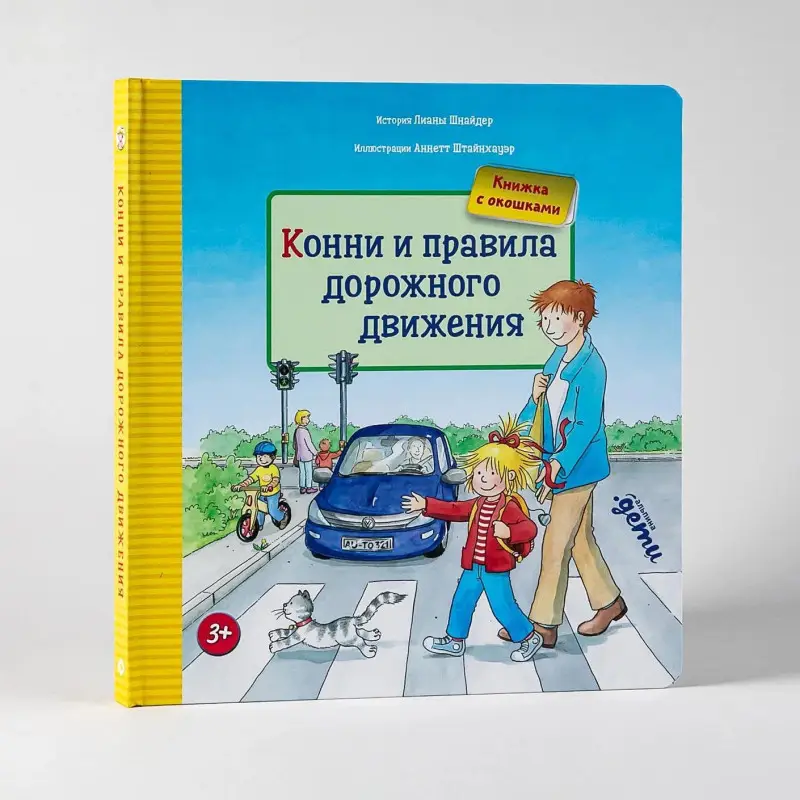 Шнайдер Лиана: Конни и правила дорожного движения. Книжка с окошками
